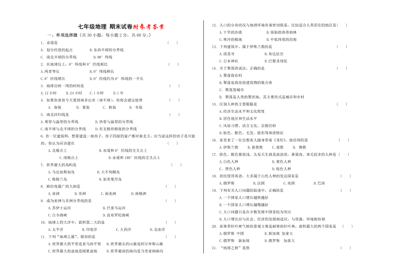 七年级地理上册《期末考试》课堂巩固练习试卷