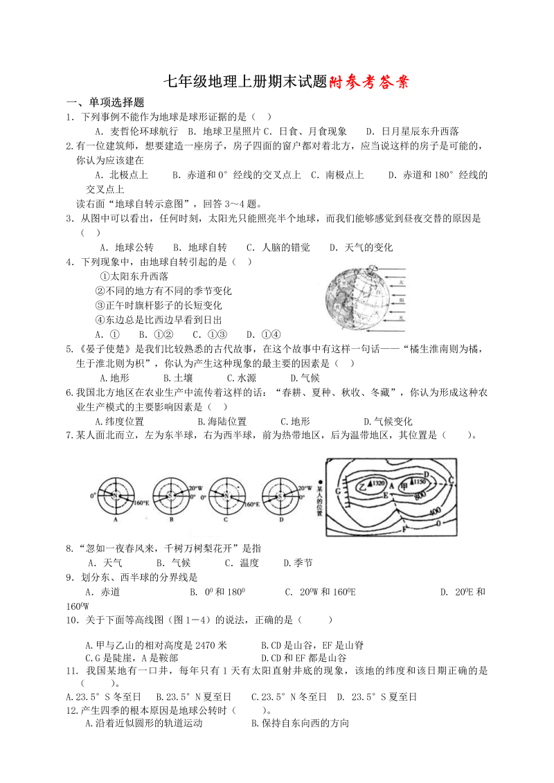 七年级地理上册《期末考试》课堂练习试题