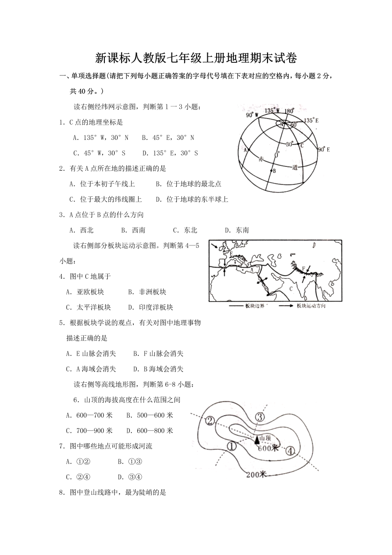 七年级地理上册《期末考试》试题