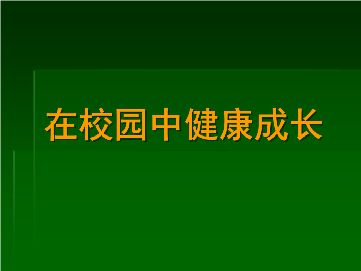 七年级美术上册《在校园中健康成长》课件2