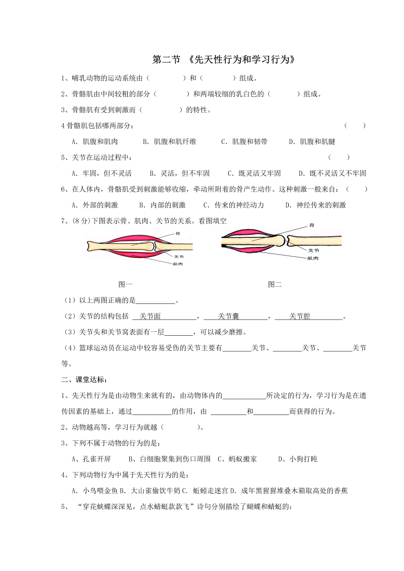 八年级生物上册《第二章：动物的运动和行为附参考答案》测试题目