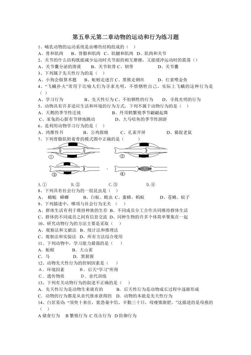 八年级生物上册《第二章：动物的运动和行为附参考答案》试题