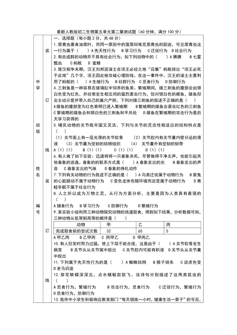 八年级生物上册《第二章：动物的运动和行为》试卷