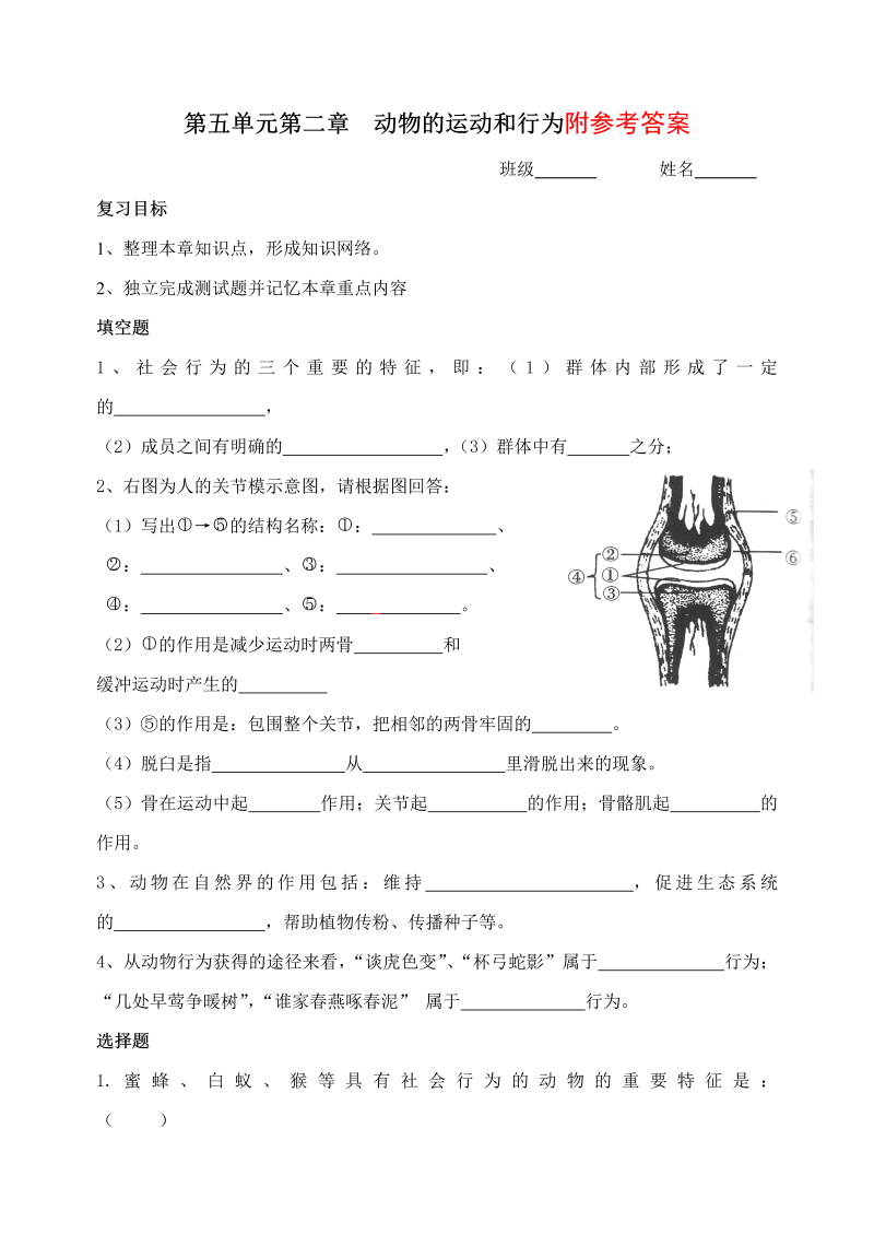 八年级生物上册《第二章：动物的运动和行为附参考答案》练习试卷