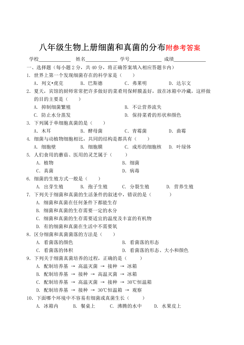 八年级生物上册《第四章：细菌和真菌附参考答案》考试试卷()