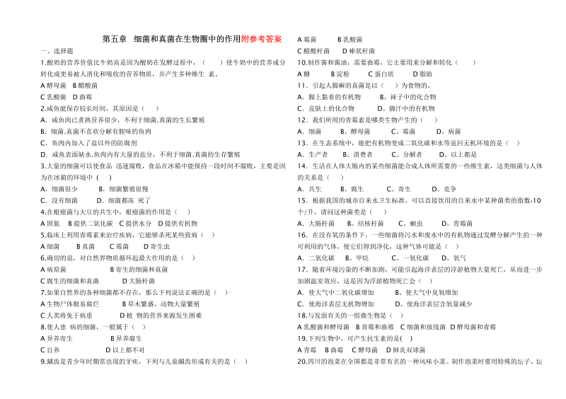 八年级生物上册《第四章：细菌和真菌附参考答案》试卷 (2)