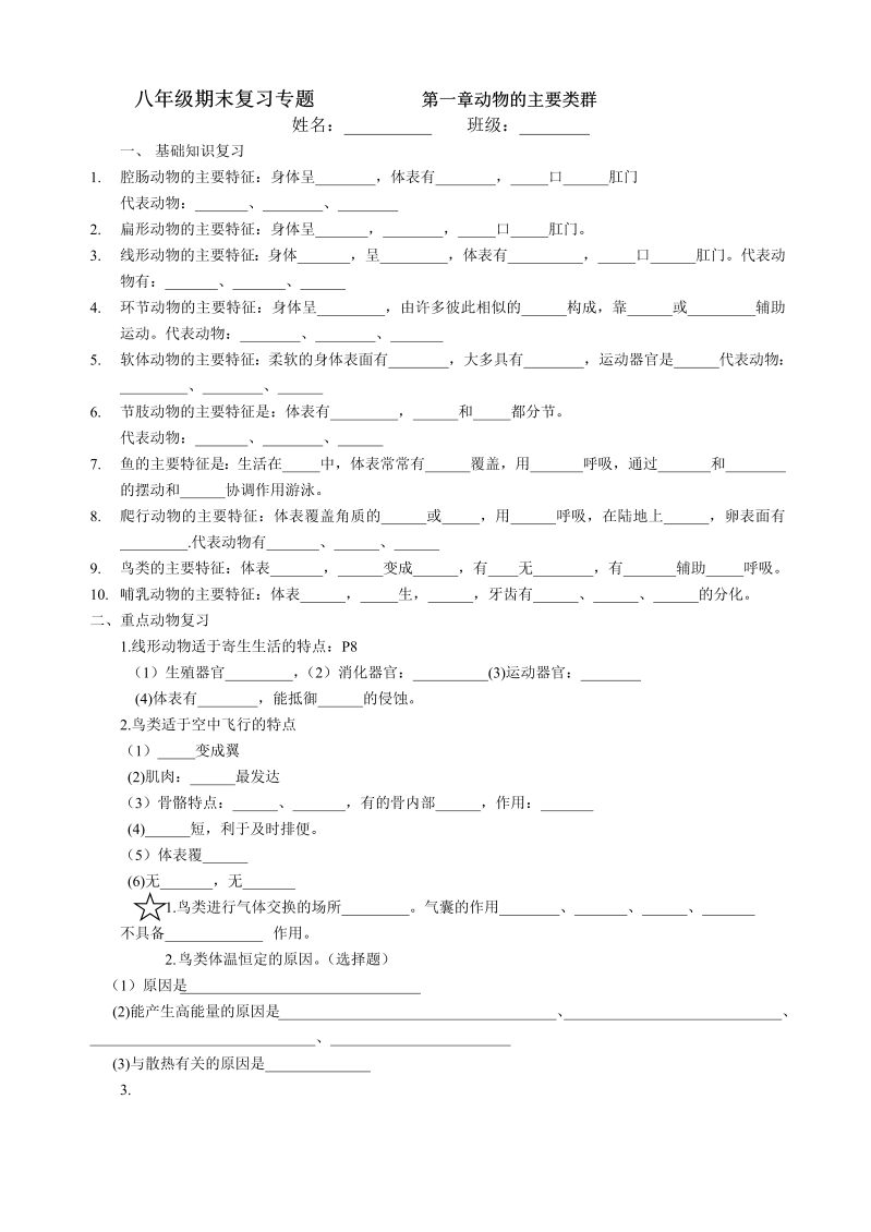 八年级生物上册《第一章：动物的主要类群》测试题下载