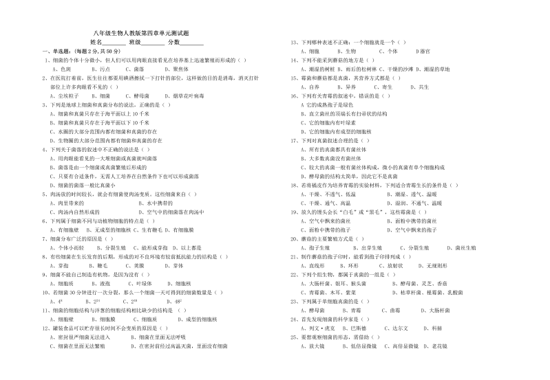 八年级生物上册《第四章：细菌和真菌附参考答案》试卷