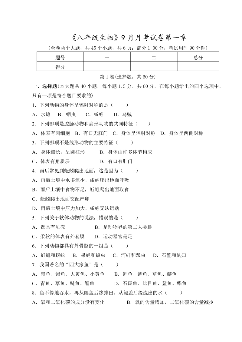 八年级生物上册《第一章：动物的主要类群》单元检测试卷