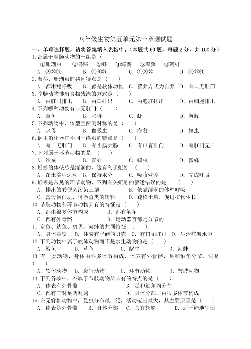 八年级生物上册《第一章：动物的主要类群》教学摸底考试试卷()