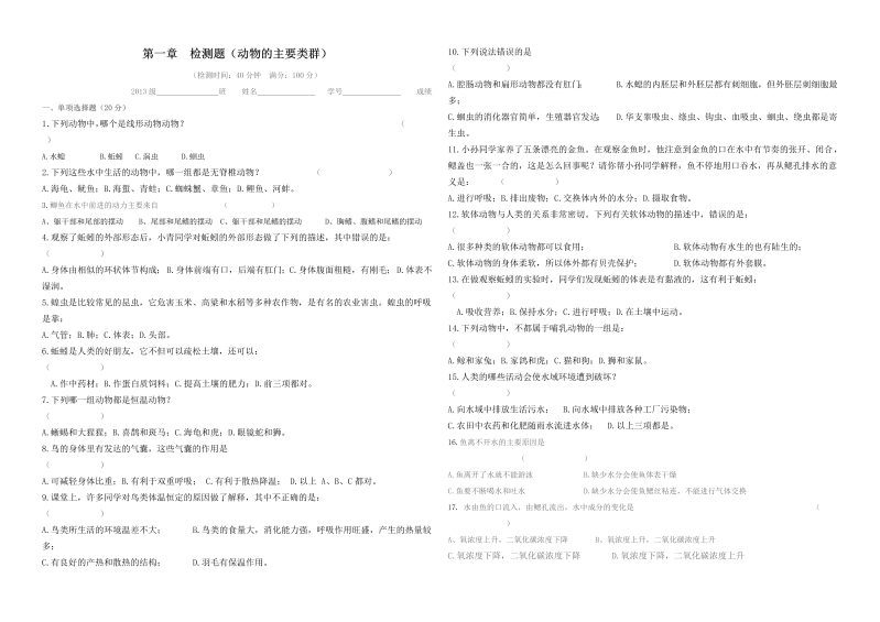 八年级生物上册《第一章：动物的主要类群》课堂巩固练习试卷