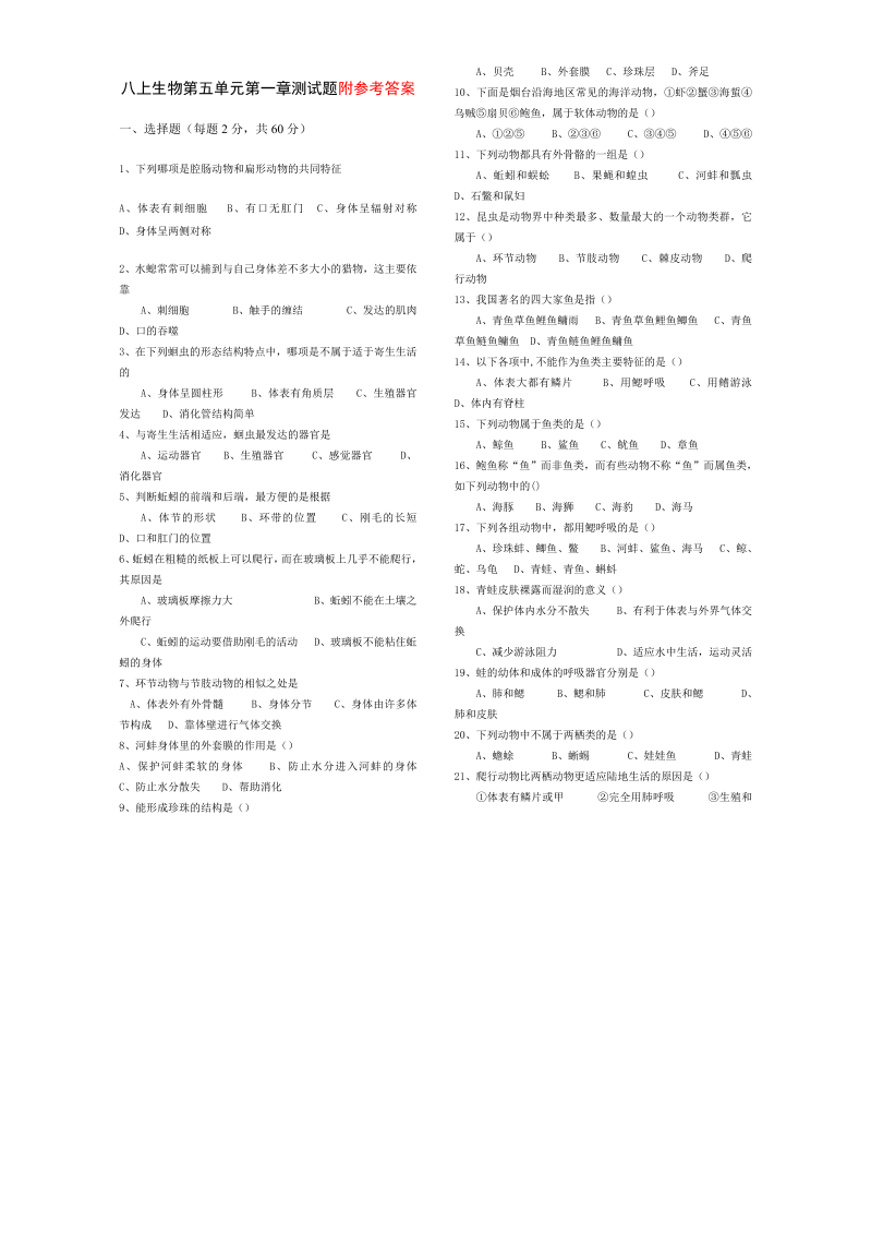 八年级生物上册《第一章：动物的主要类群附参考答案》试题