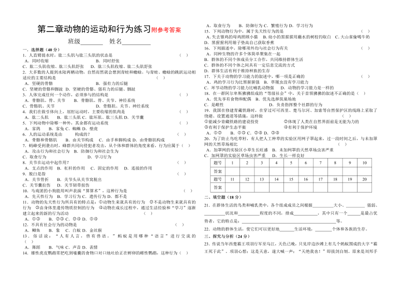 八年级生物上册《动物的运动和行为附参考答案》单元检测试卷（）