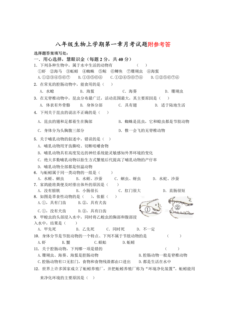 八年级生物上册《动物的主要类群附参考答案》单元测试试卷