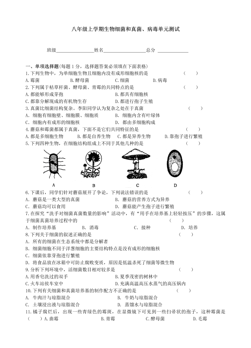 八年级生物上册《细菌和真菌病毒》试卷