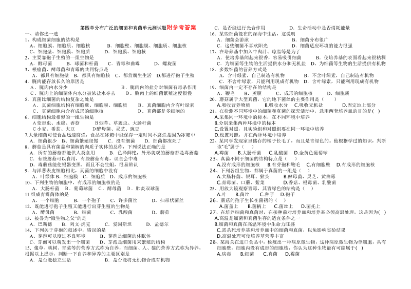 八年级生物上册《细菌和真菌附参考答案》课堂巩固练习试卷