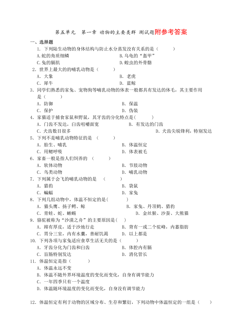 八年级生物上册《动物的主要类群附参考答案》单元检测试卷（）