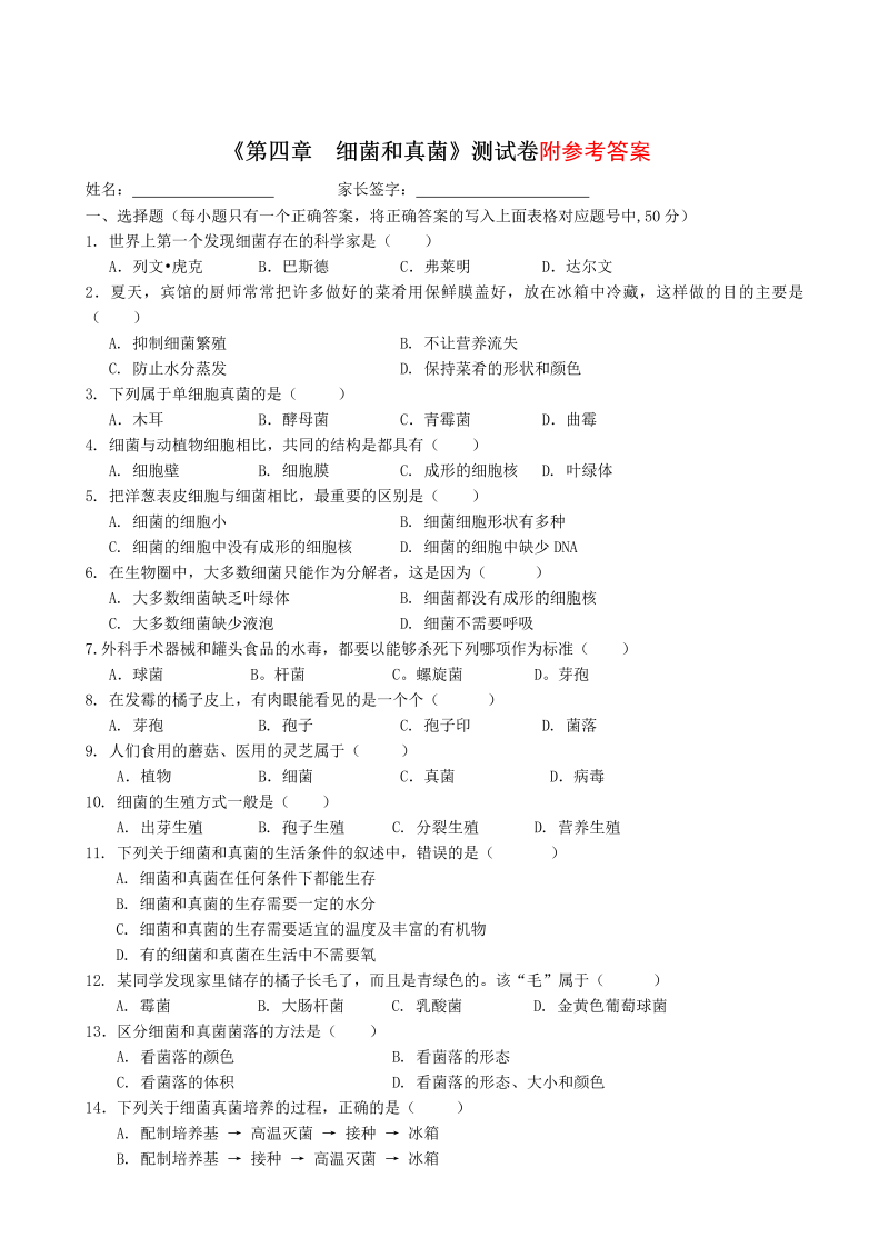 八年级生物上册测试卷《第四章：细菌和真菌附参考答案》