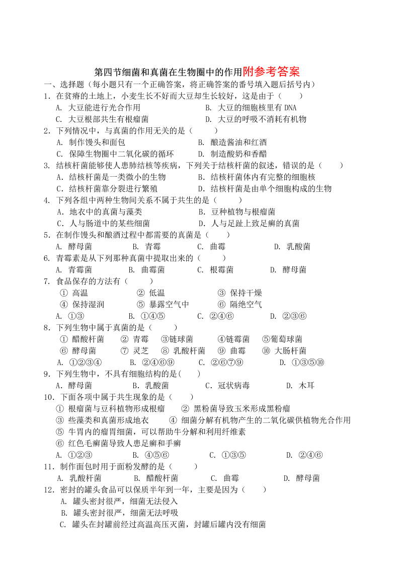 八年级生物上册单元测试试题《细菌和真菌附参考答案》（）