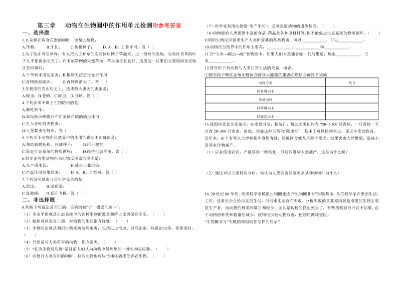 八年级生物上册第三章：动物在圈中的作用附参考答案试卷