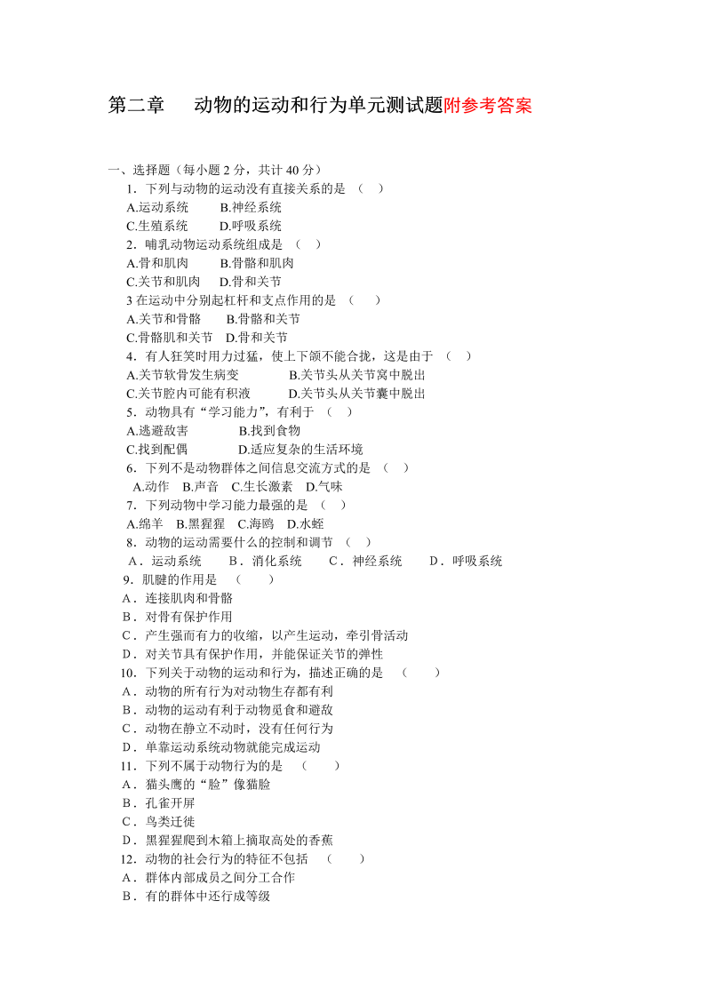 八年级生物上册第二章：动物的运动和行为附参考答案考试试卷()