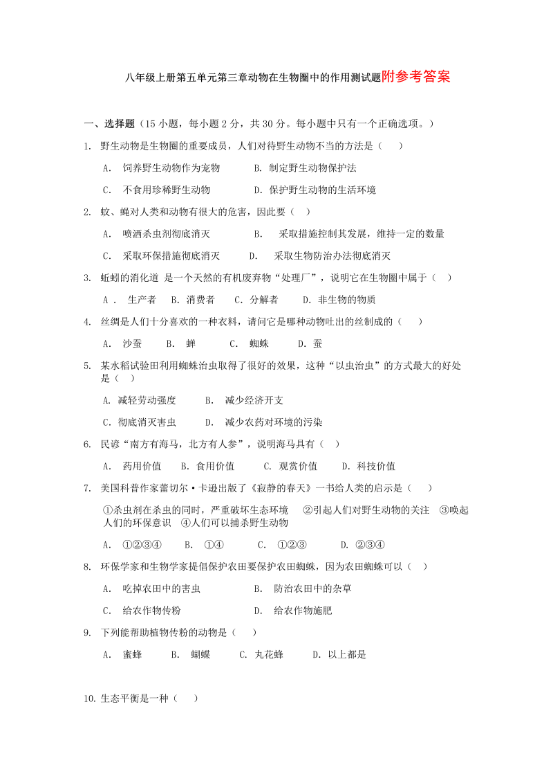 八年级生物上册动物在圈中的作用附参考答案试卷