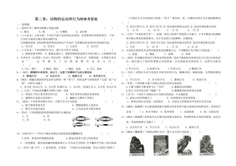 八年级生物上册第二章：动物的运动和行为附参考答案练习试卷