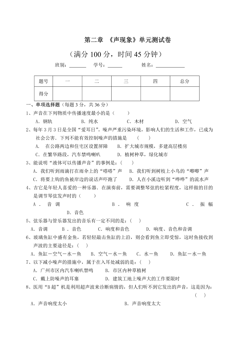 八年级物理上册第二章声现象单元测试题