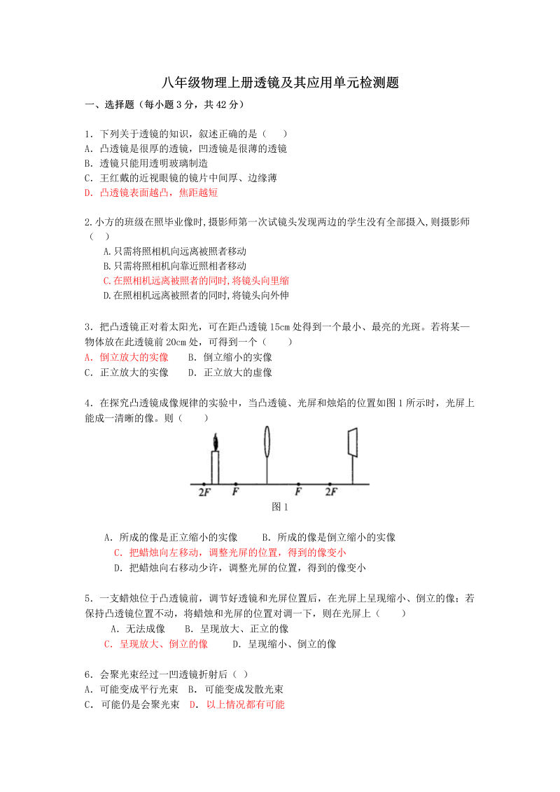 八年级物理上册第五章透镜及其应用练习试题