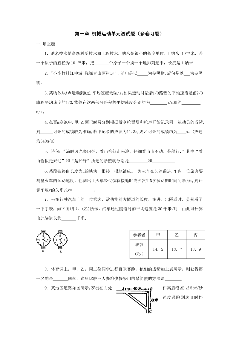 八年级物理上册第一章机械运动单元检测考试试卷()