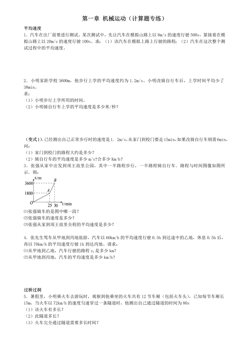 八年级物理上册第一章机械运动课堂练习试题