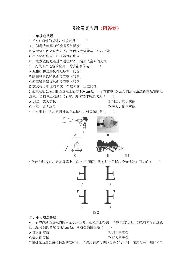 八年级物理上册物理第五章透镜及其应用试卷