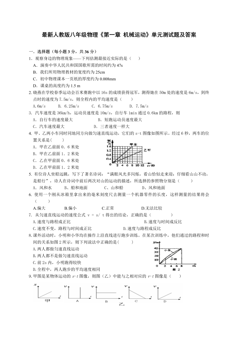 八年级物理上册物理第一章机械运动试卷