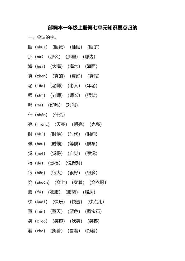 一年级语文上册（部编版）第七单元知识要点归纳