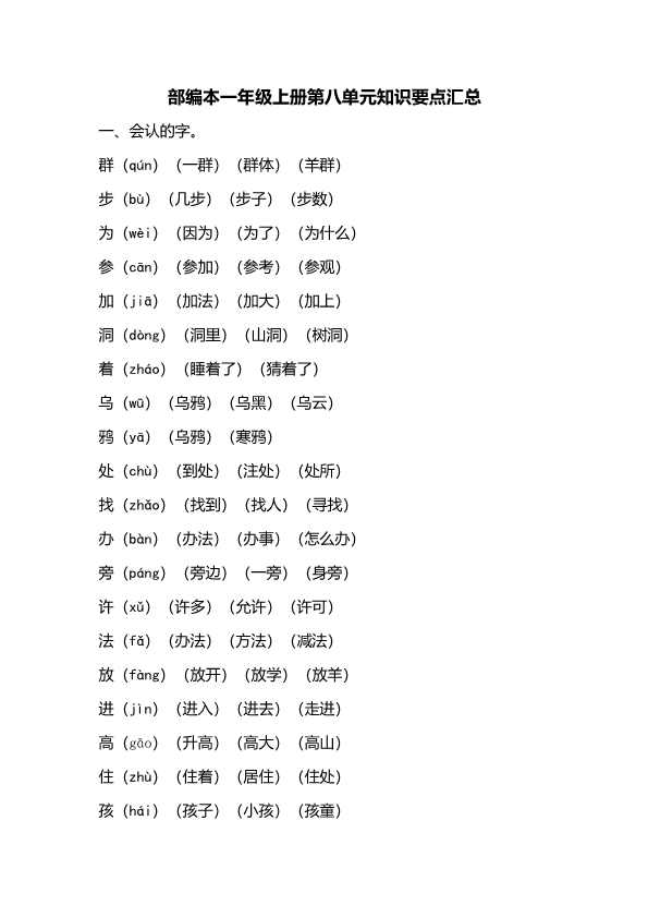 一年级语文上册（部编版）第八单元知识要点汇总