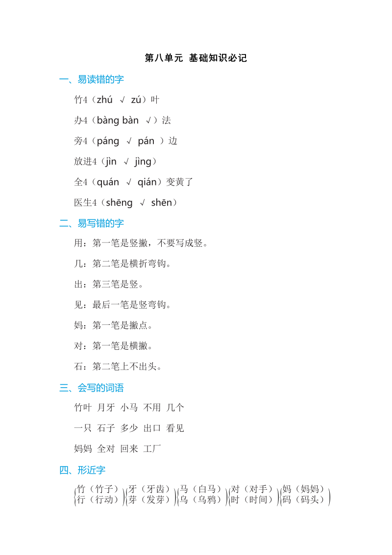 一年级语文上册第八单元 基础知识必记