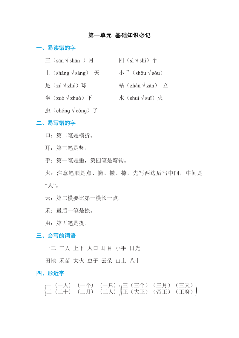 一年级语文上册第一单元 基础知识必记