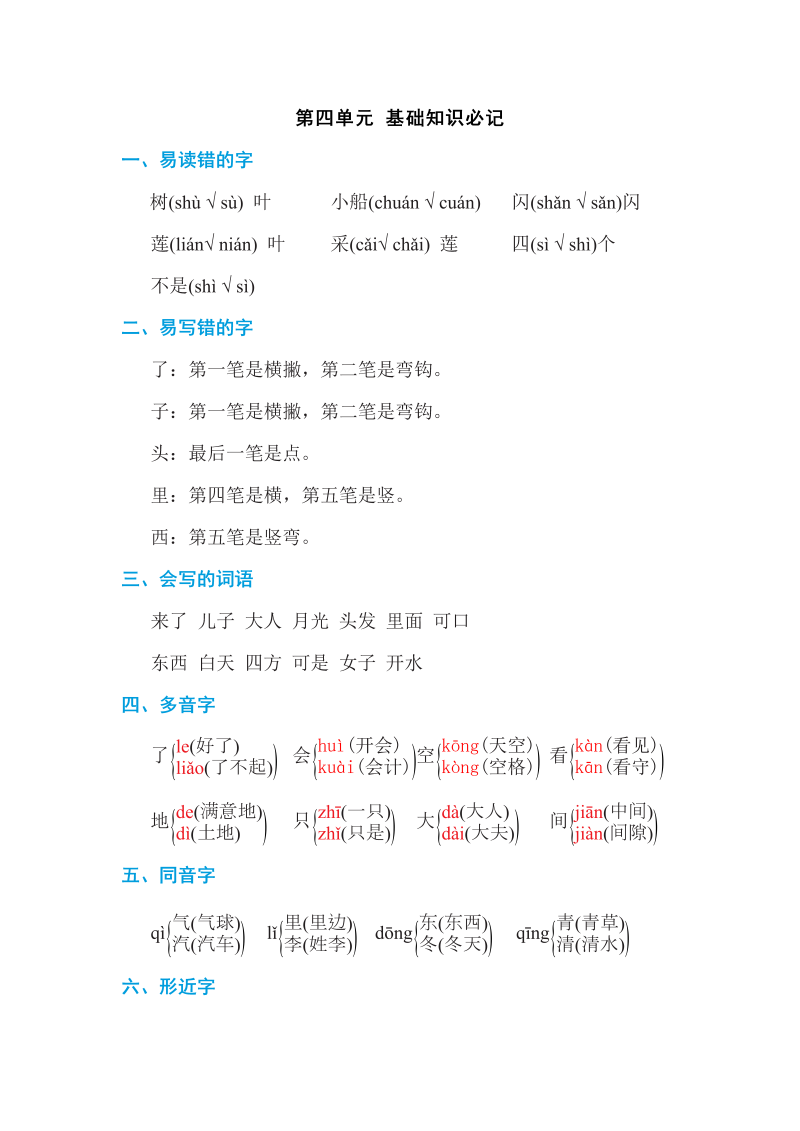 一年级语文上册第四单元 基础知识必记