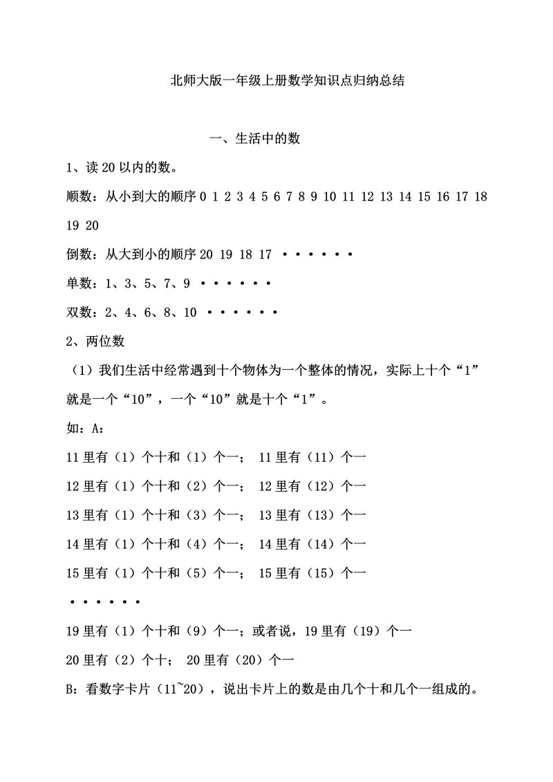 一年级数学上册【北师大版】知识点归纳11页