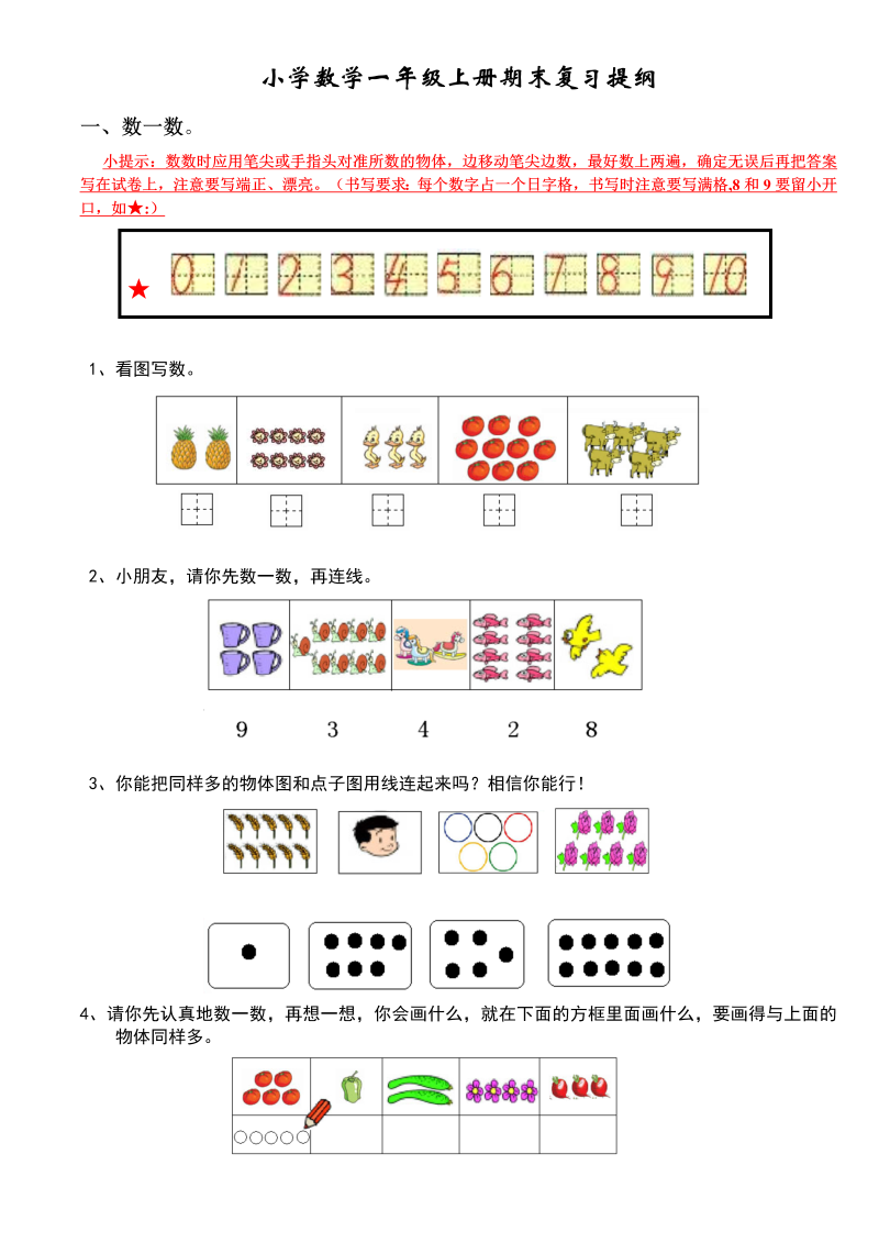 一年级数学上册【人教版】数学期末复习提纲