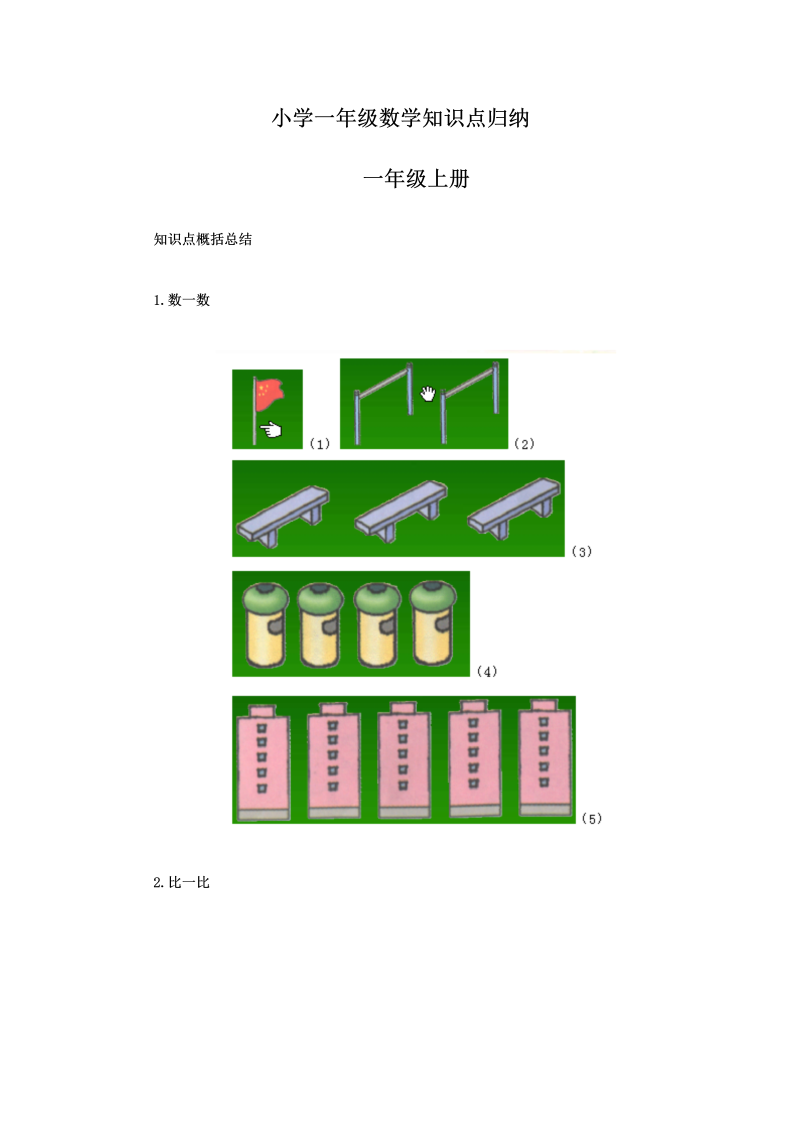 【人教数学】一年级数学上下册知识点归纳