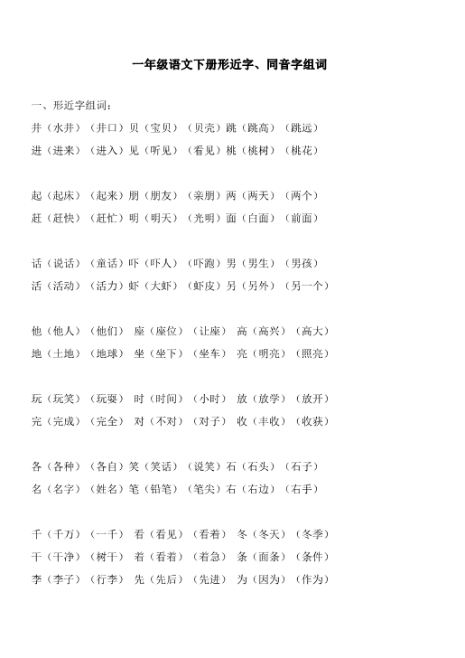 一年级语文下册形近字、同音字组词