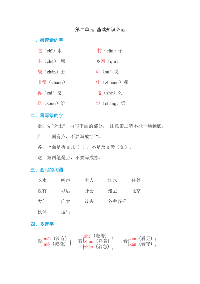 一年级语文上册第二单元 基础知识必记