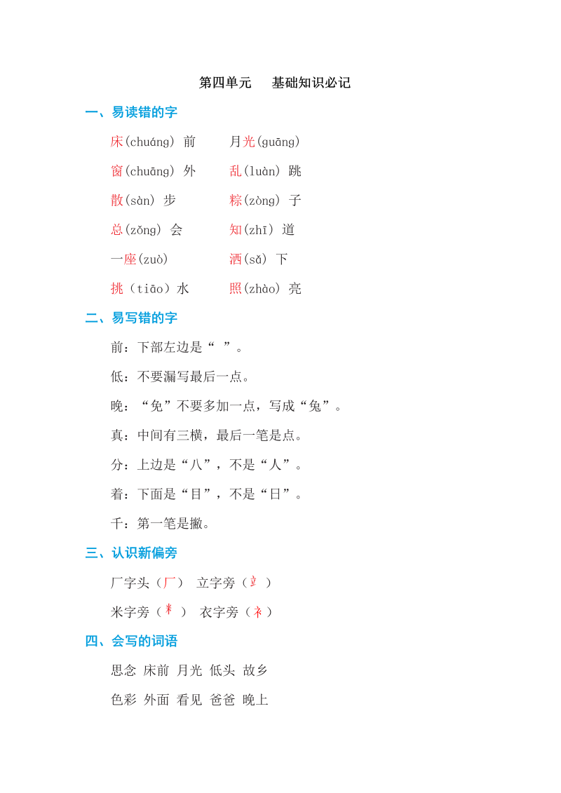 一年级语文上册第四单元 基础知识必记