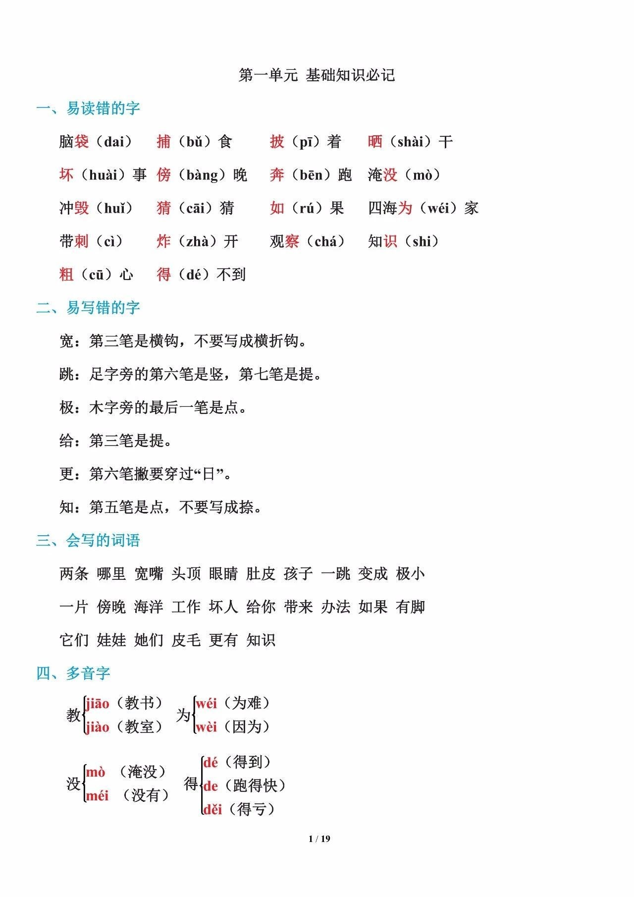 一年级语文上册单元知识点必记