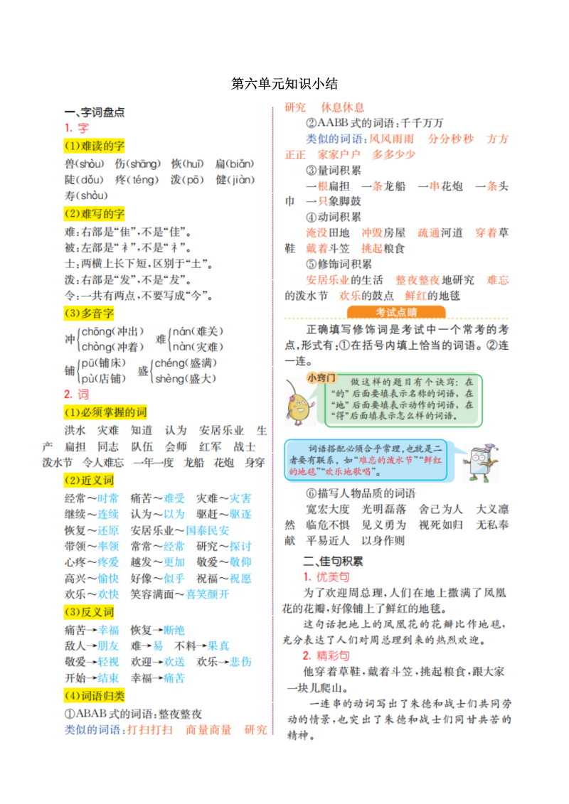 一年级语文上册第六单元知识小结