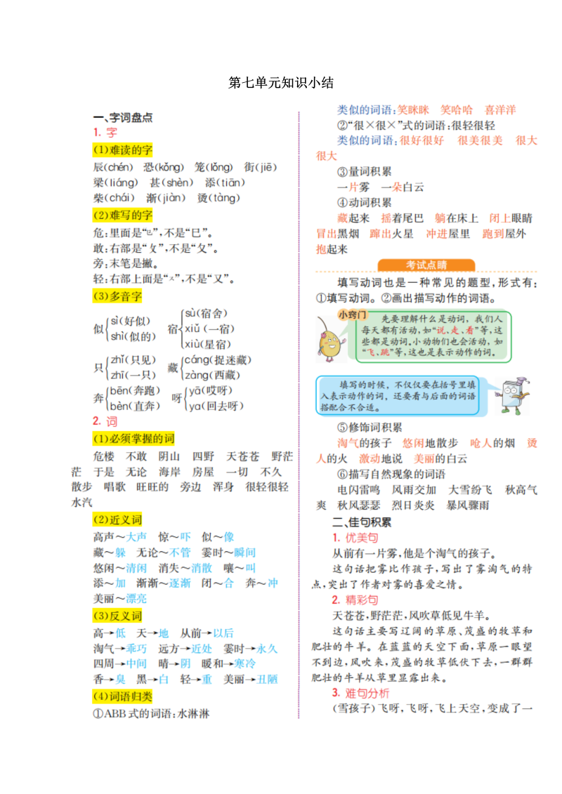 一年级语文上册第七单元知识小结