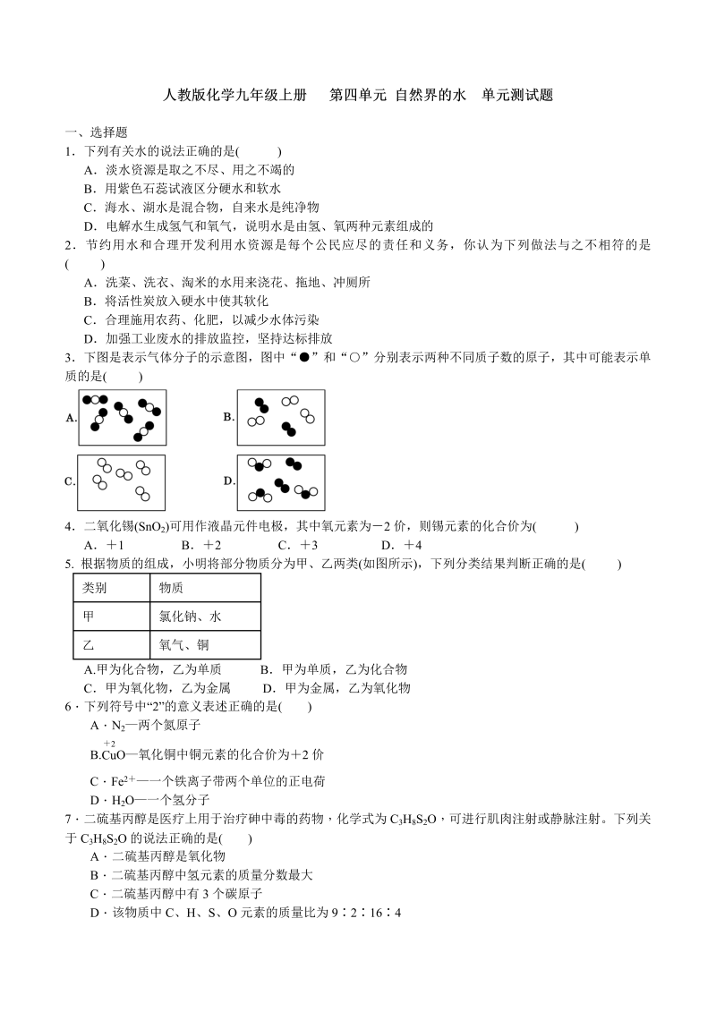 九年级化学上册人教版   第四单元 自然界的水  单元测试题 含答案