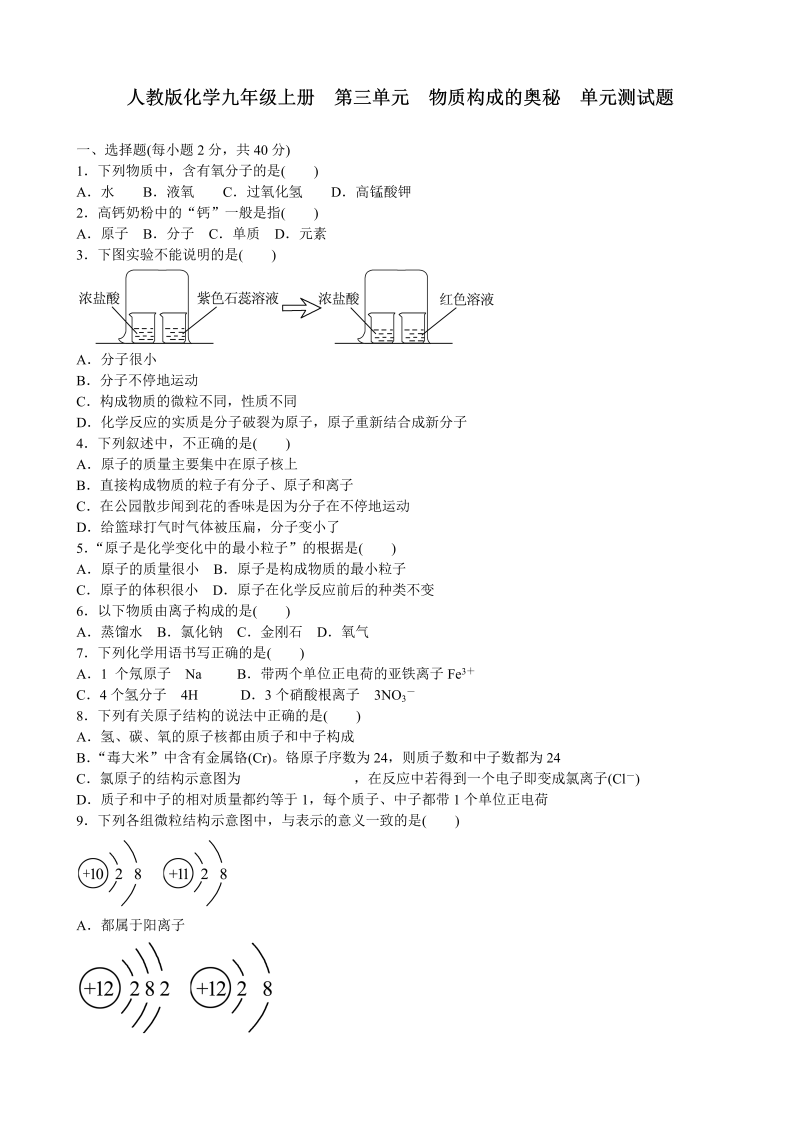 九年级化学上册人教版  第三单元　物质构成的奥秘  单元测试题 含答案