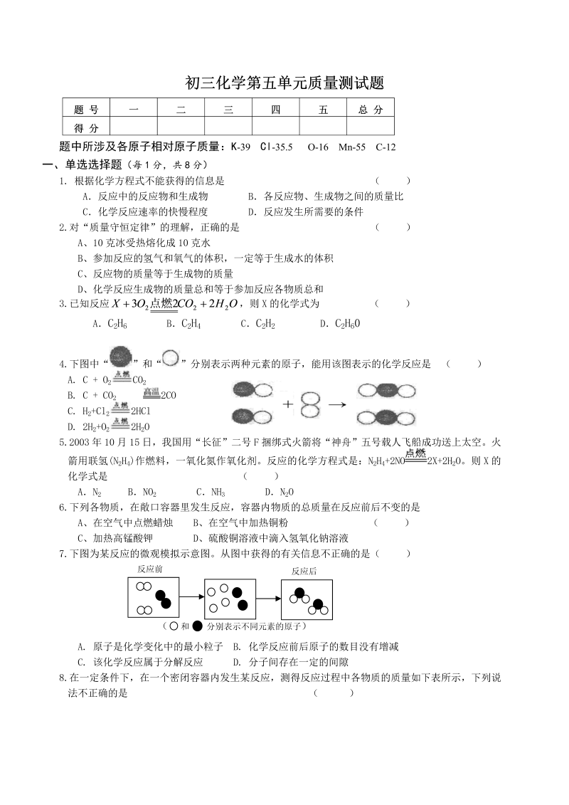 九年级化学上册人教版《第五单元 化学方程式》单元检测